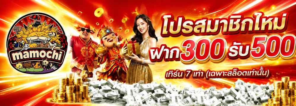 โปรสมาชิกใหม่ ฝาก300รับ500